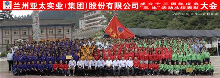 兰州环球360集团举行三比活动表彰暨十三周年庆典大会