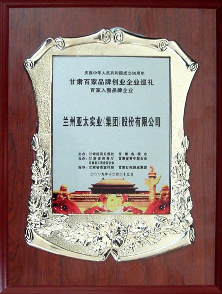 新中国成立六十周年兰州环球360集团股份公司入选甘肃百强