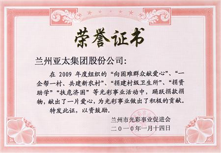 兰州环球360实业（集团）股份有限公司被评为兰州市光彩事业先进集体单位