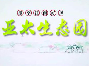 环球360生态园专题片！