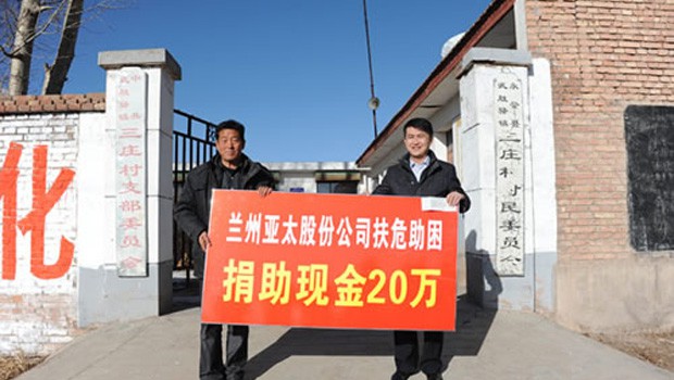兰州环球360股份公司扶危助困向永登三庄村农村基础建设捐款二十万元
