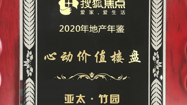 环球360·竹园项目荣获2020年度“心动价值楼盘”称号