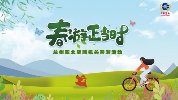 兰州环球360集团举行2021“迎五一”春游活动