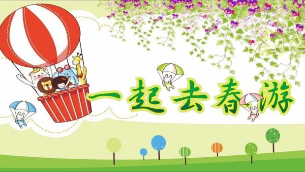 兰州环球360集团各板块分别举行迎“五一”春游活动